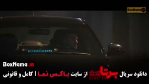 برتا قسمت ۱ / فیلم برتا قسمت نهم
