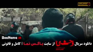 سریال وحشی ۲ قسمت ۳ (وحشی قسمت دهم)