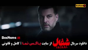 سریال شغال قسمت ۲۲