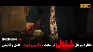 شغال قسمت ۱۷ / شغال ایرانی قسمت هفدهم