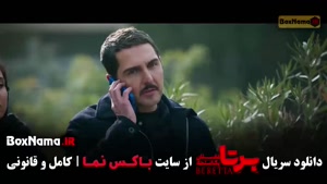 دانلود سریال برتا قسمت ۹ نهم