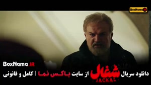 شغال قسمت ۲۰ / سریال شغال ایرانی