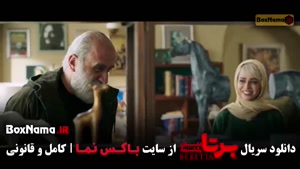 دانلود سریال برتا قسمت ۹ نهم (شهرام حقیقت جو)