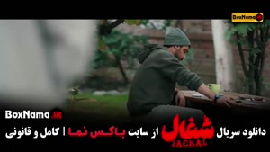 شغال قسمت ۲۱ / سریال شغال قسمت ۲۰