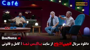 انجمن اشباح قسمت ۱۱ یازدهم دانلود سریال