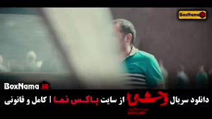 سریال وحشی قسمت ۱۰ / وحشی فصل اول قسمت ۹