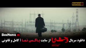 وحشی ۲ قسمت اول { سریال وحشی ایرانی فصل دوم }
