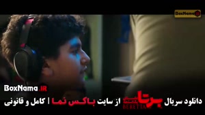 قسمت نهم سریال برتا (شهرام حقیقت دوست)