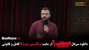 استندآپ ابوطالب حسینی / ابوطالب حسینی شو