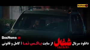 دانلود فیلم شغال ایرانی قسمت ۲۲ بیست و دوم