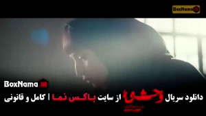 سریال وحشی فصل ۲ قسمت ۱ (هومن سیدی)