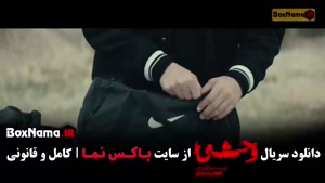 دانلود سریال وحشی فصل دوم قسمت ۳