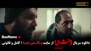 دانلود سریال وحشی ایرانی فصل ۲ قسمت ۱ و ۲