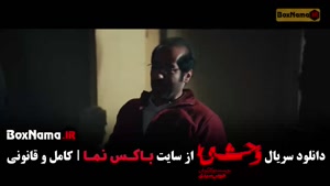 وحشی قسمت ۱۰ (فصل دوم وحشی هومن سیدی)