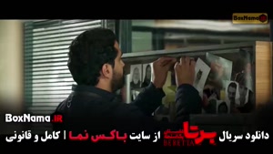 برتا داستان یک سریال پلیسی - برتا قسمت ۹