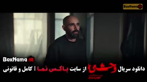 قسمت ۳ وحشی فصل دوم / وحشی هومن سیدی