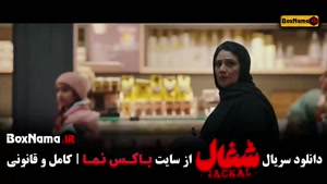 سریال شغال ایرانی قسمت اخر (قسمت ۲۲ شغال)