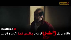 وحشی ۲ قسمت دوم / سریال وحشی فصل دوم قسمت ۲ و ۱