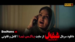 شغال قسمت ۲۲ - بیست و دوم