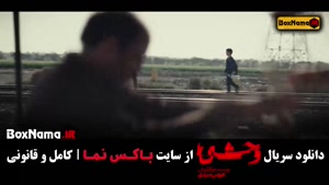 وحشی ایرانی فصل اول قسمت ۳ / قسمت سوم وحشی ۱