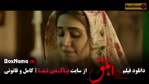 دانلود فیلم ابلق هوتن شکیبا