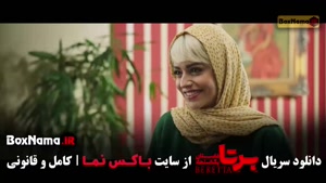 دانلود سریال برتا قسمت ۹ نهم / فیلم برتا