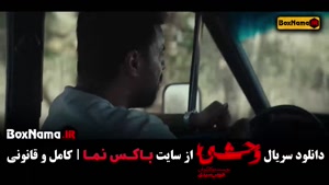 سریال وحشی ایرانی قسمت ۱ (فصل اول وحشی)