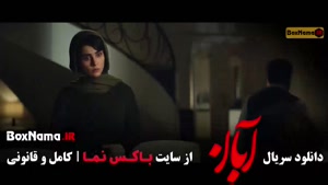 فیلم ابان قسمت ۸ هشتم