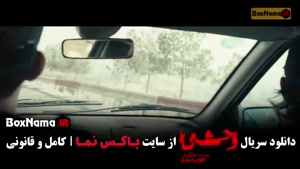 سریال وحشی ایرانی قسمت ۲ (فصل دوم)