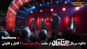 کارناوال برنامه رامبد جوان - فصل یک قسمت ۱ تا ۱۹