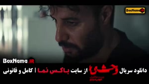 سریال وحشی ایرانی قسمت ۳ (وحشی فصل اول)