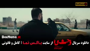 وحشی فصل ۲ / سریال وحشی ایرانی قسمت 9