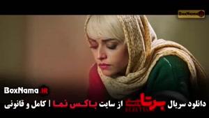 سریال برتا فصل اول قسمت ۹ نهم