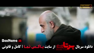 دانلود سریال برتا قسمت هشتم