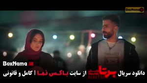 سریال برتا قسمت نه (10)