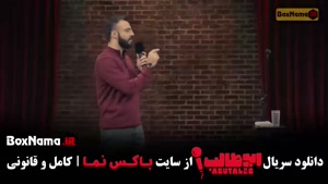 کمدی استند اپ با اجرای ابوطالب حسینی - قسمت 1