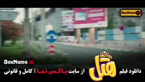 فیلم هتل سینمایی ایرانی