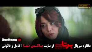 برتا قسمت ۹ / فیلم برتا پلیسی جدید ایرانی
