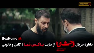 فیلم وحشی فصل دوم قسمت سوم / وحشی هومن سیدی