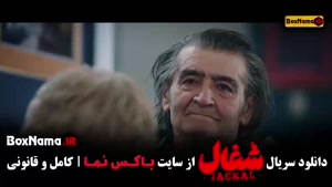 شغال قسمت بیست و دوم (سریال شغال ایرانی قسمت ۲۲)