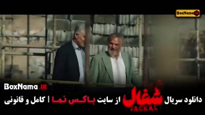 سریال شغال قسمت ۱۵