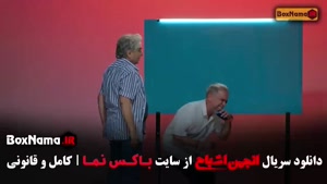 انجمن اشباح قسمت جدید (یازدهم)