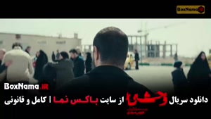 وحشی فصل دوم قسمت دوم / سریال وحشی ایرانی