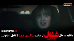 قسمت بیست و دوم شغال / شغال قسمت ۲۲