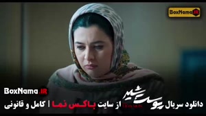 دانلود سریال پوست شیر قمست ۶