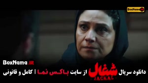 شغال ۲۲ / سریال شغال ایرانی قسمت 22