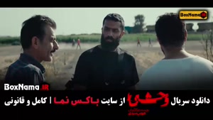 سریال وحشی فصل اول قسمت اول