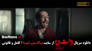 قسمت سوم وحشی فصل ۲ / وحشی ۲ قسمت ۳