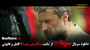 برتا قسمت نهم / فیلم برتا (شغال قسمت ۲۲)