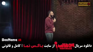 دانلود استند آپ کمدی ابوطالب قسمت ۲